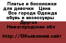 Платье и босоножки для девочки › Цена ­ 400 - Все города Одежда, обувь и аксессуары » Другое   . Нижегородская обл.